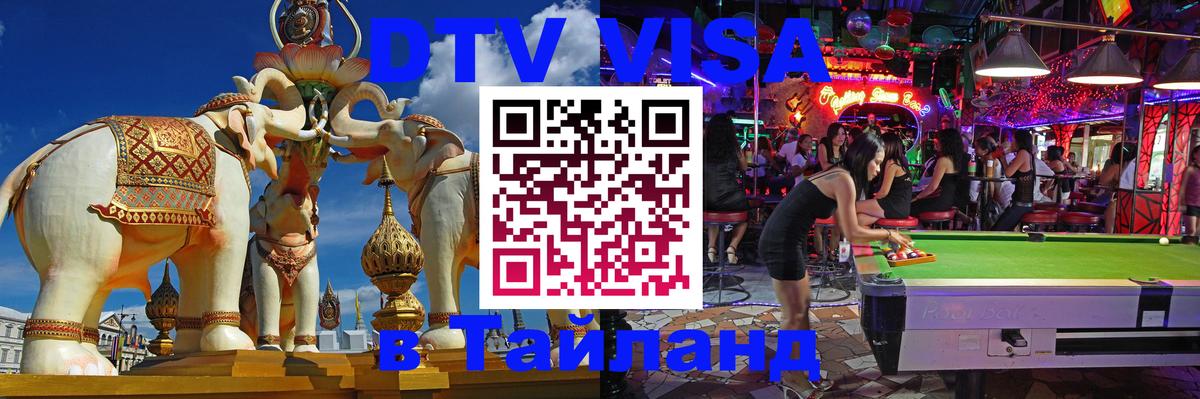 Visa ДТВ Тайланд помощь Нижневартовск 