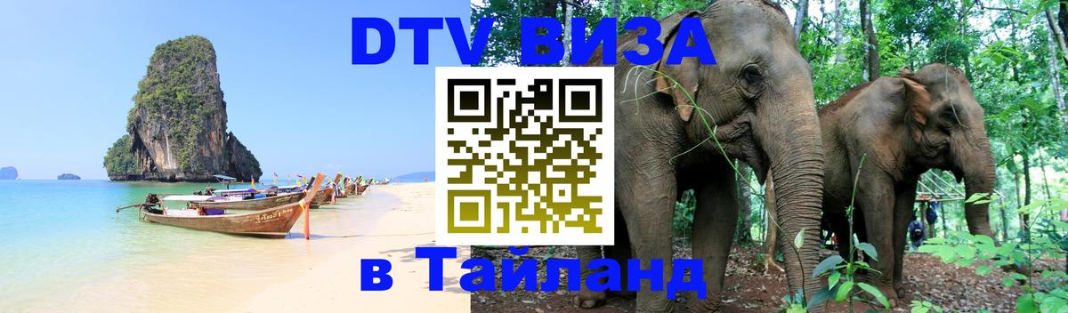 DTV Visa Thailand — прайс и условия, виза без дополнительных документов - Нижневартовск  03.10.2025 