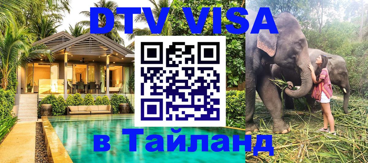 DTV Visa Thailand — прайс и условия, виза без дополнительных документов - Нижневартовск  20.11.2025 