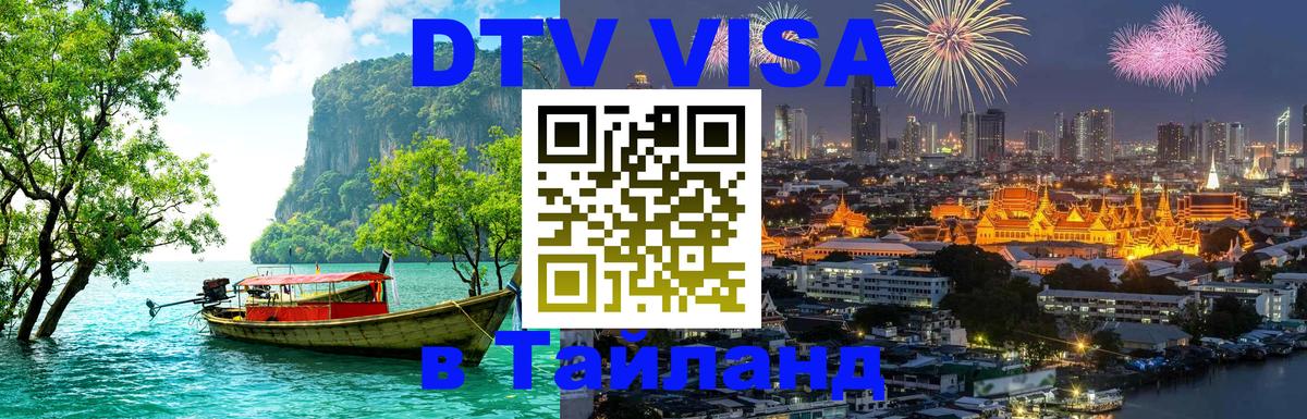 VISA в Тайланд для удалёнщиков 